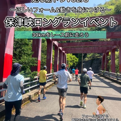 【11.2(日)】【走る筋トレVOL.8】沖コーチのマラソン成功に導く保津峡ロングランイベント