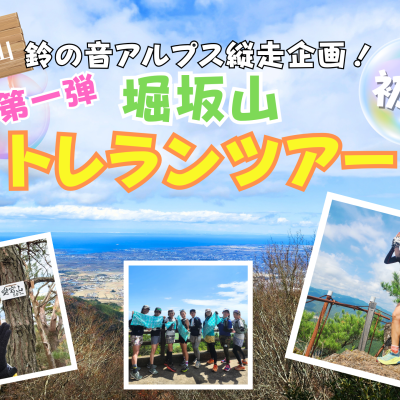 【三重】yuzuと行く！松阪の山(堀坂山)トレランツアー！(鈴の音アルプス縦走企画第一弾)