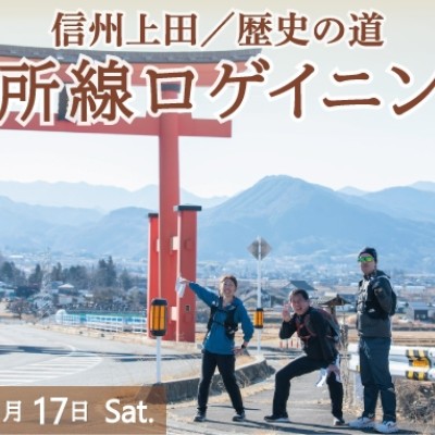 信州上田／歴史の道　別所線ロゲイニング 2026