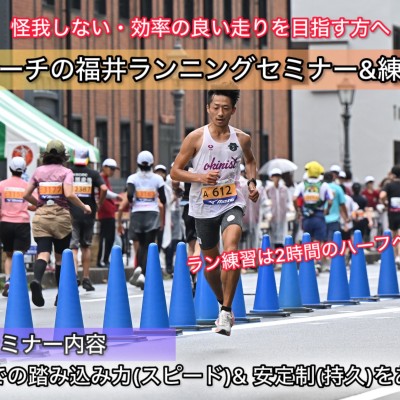 【11.30日曜】福井ラン練習&セミナー「ランエコノミーをあげる！片足の安定性と踏み込み力」