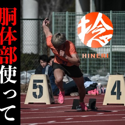 【群馬県】デッカく走る捻り走り講習会+練習会!陸上系YouTuberケンちゃん主催!!