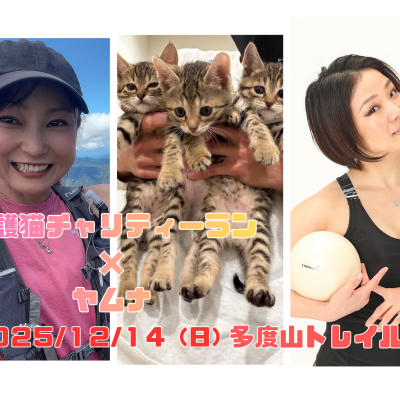 保護猫チャリティーラン×ヤムナ@多度山トレイル