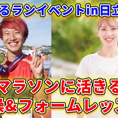 【まかラン&こわだ君コラボ】日立シーサイドマラソン前日イベントゆるラン