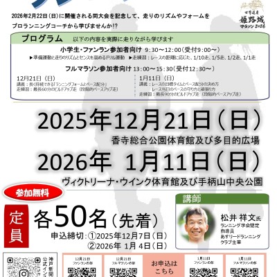 世界遺産姫路城マラソン開催記念神戸新聞ランニング教室(フルマラソンの部）