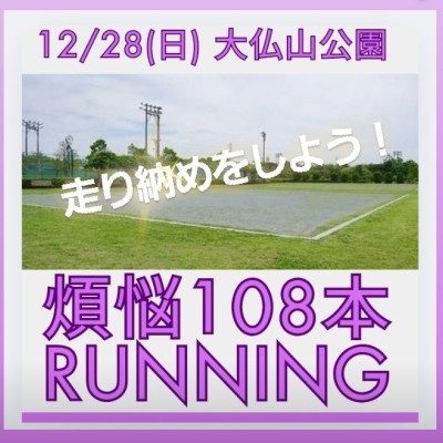 12/28(日)~2025年走り納め~煩悩ランニング108m×108本in大仏山公園