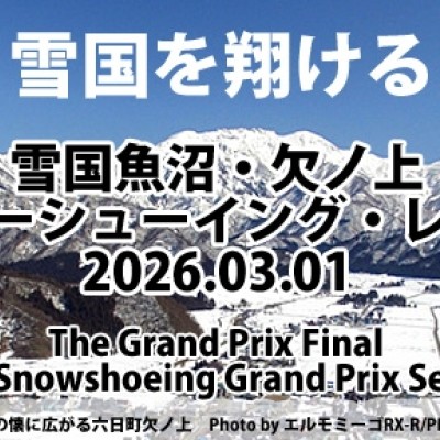 雪国魚沼・欠ノ上スノーシューイング・レース [2026]