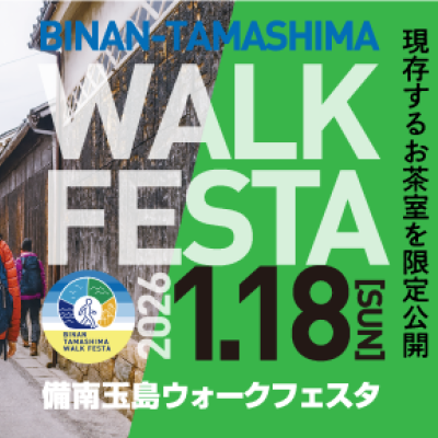 備南玉島ウォークフェスタ(Cコース)