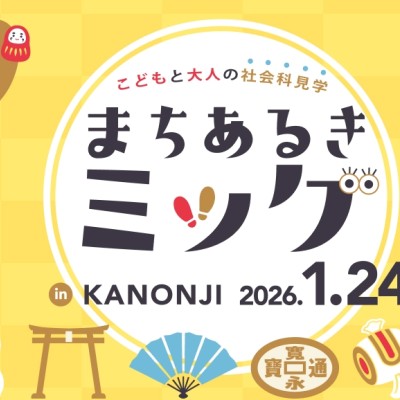 まちあるきミッケin KANONJI（観音寺）【まち全体を舞台にミッションに挑戦！】