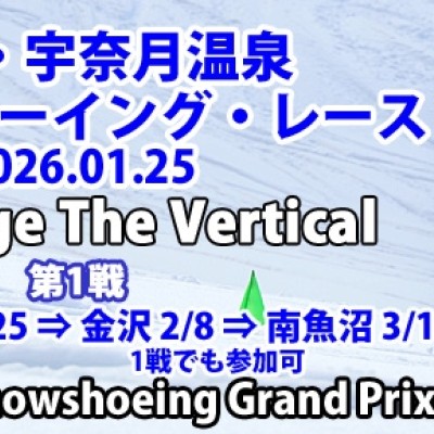 黒部・宇奈月温泉スノーシューイング・レース [2026]