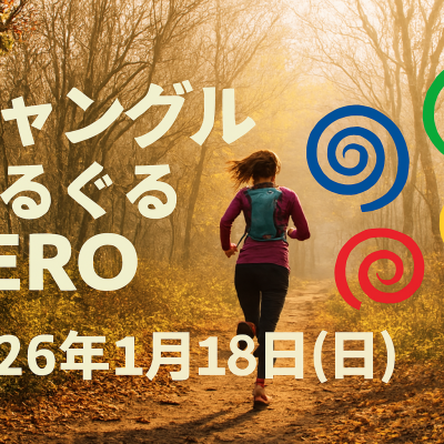 第1回ジャングルぐるぐるZERO