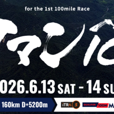 【2026年開催】クマン100