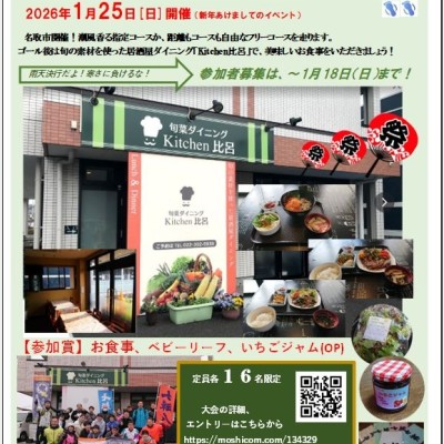 第２回 旬菜ダイニング・Kitchen比呂マラソン