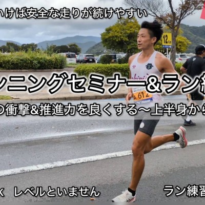 【11.9日曜】奈良ランニング練習&セミナー『上半身から片足立ち(着地)の安定を高める』