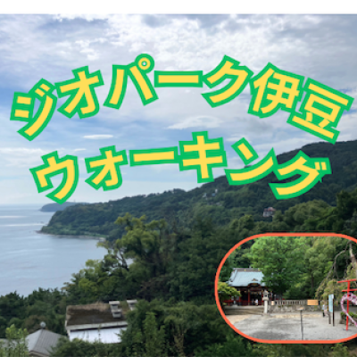 ジオパーク伊豆ウォーキング