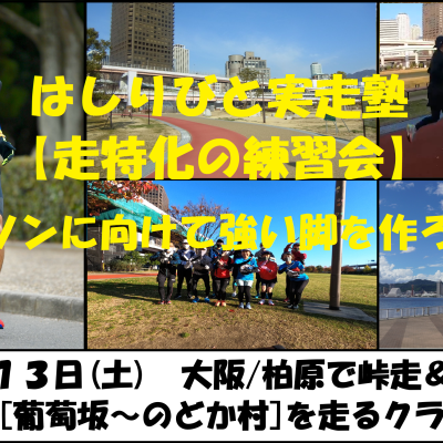 12/13【柏原/土曜/峠走＆距離走】はしりびと実走塾『信貴山[葡萄坂-のどか村]を走るクライム走』