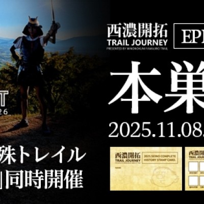 美濃國山城トレイル4th.フォースの導き【本巣・文殊トレイル】