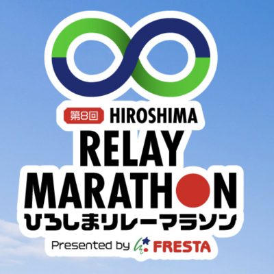 【第8回 ひろしまリレーマラソン】ピースウイング内駐車場
