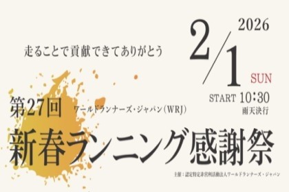 第27回 WRJ新春ランニング感謝祭（走るとアフリカ支援になる大会）