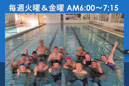 【毎週火曜・金曜】早朝スイム  ≪会員 登録不要≫（東海市）