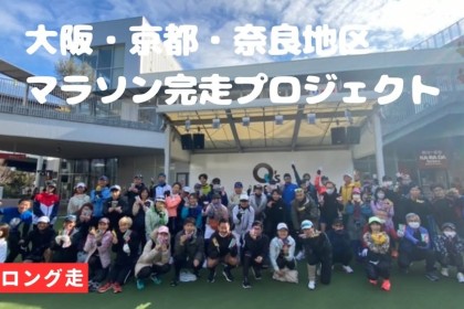 【TSS】1・11ロング走　大阪・神戸・奈良地区　マラソン完走プロジェクト ゼビオ×TSS