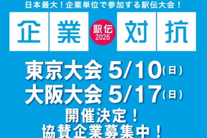 【駅伝・ファン駅伝】企業対抗駅伝2026 大阪大会