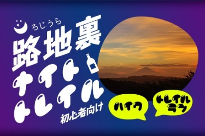 路地裏ナイトトレイル（トレイルラン）