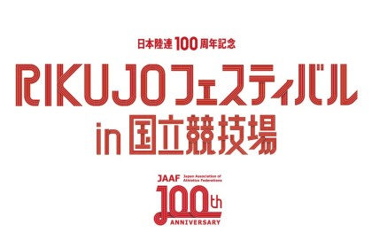 【非公認】ミニリレフェス 100周年マイルリレー (RIKUJOフェスティバル)