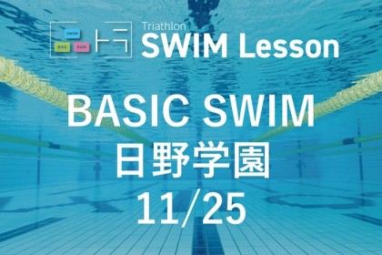 【品川区トライアスロン連合主催】ベーシックスイム（11月25日 日野学園）