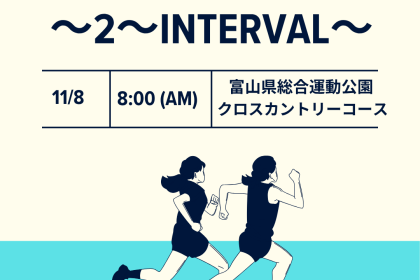 第2回NewMe 練習会 ～インターバル編～