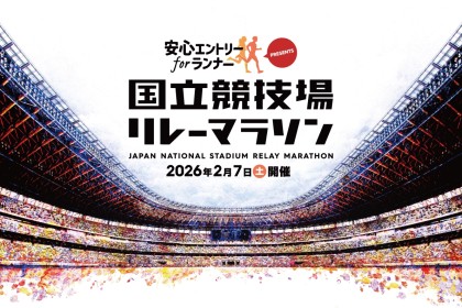 “安心エントリー for ランナー” PRESENTS 国立競技場リレーマラソン（フルリレー）