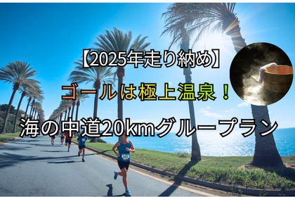 【2025年走り納め】ゴールは極上温泉！海の中道ハーフマラニック
