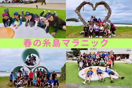 【GWスタート！】春の糸島マラニック