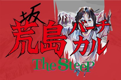 THE STEEP 荒島バーチカル