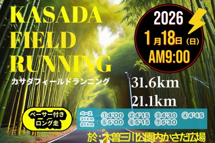 【1/18(日)】〈ロング走・ペーサー付き〉カサダ☆フィールドランニング