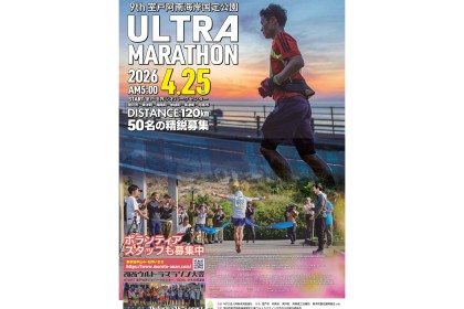 第９回室戸阿南海岸国定公園ウルトラマラソン大会