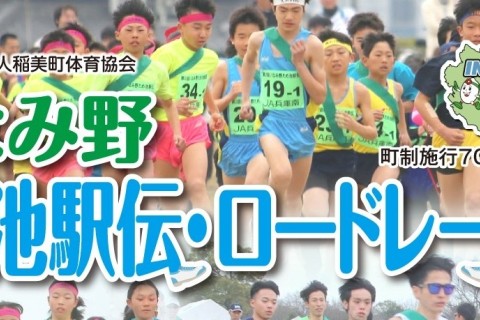 いなみ野ため池駅伝・ロードレース