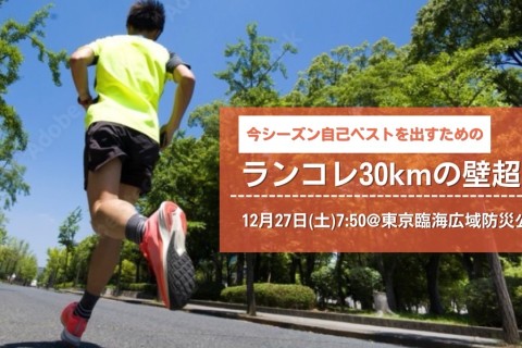 【12/27 土】ランコレ30kmの壁超え in 東京臨海広域防災公園☆20km・30km