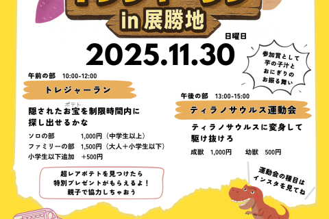 第1回 トレジャーラン in展勝地 ～隠された超レアポテトを探せ～ × ティラノサウルス運動会