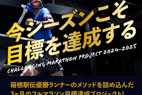 チャレンジマラソンプロジェクト2025-2026｜３ヶ月で目標実現へ！