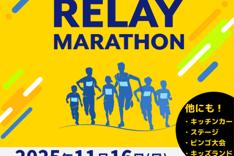 SAYAMAIKE 秋の大遊祭 リレーマラソン 2025