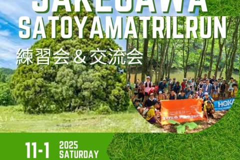 鮭川村里山トレイルランニング練習会＆交流会