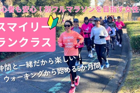 初心者向けクラス ガールズ☆ランクラブ『スマイリーランクラス』