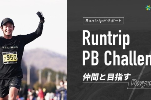 Runtrip PB Challenge 〜仲間と目指すBeyond2025〜