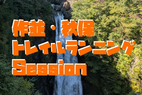 作並・秋保トレイルランニング