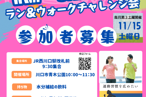 11月距離別体験会!　1キロ・3キロ・5キロラン＆ウォークイベント