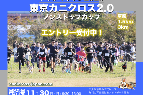 2025東京カニクロス2.0