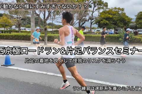 西京極ロードラン練習&セミナー『片足バランス&効率の良い推進〜下半身から正す〜』