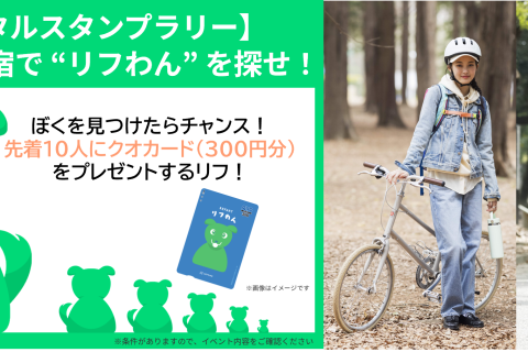 【代々木・原宿】リフわんを探せ！代々木・原宿で秋のスタンプライド