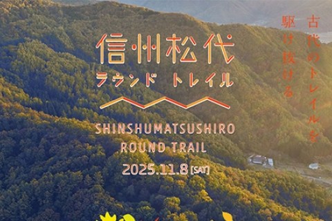 信州松代ラウンドトレイル（追加募集）