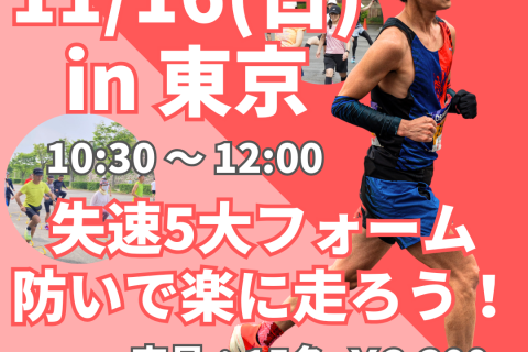 【11/16開催 皇居二重橋】失速5大フォームを防いで楽に走ろう！